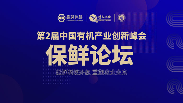第二届中国有机产业创新峰会保鲜论坛